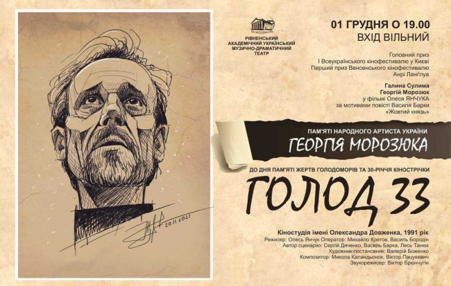Рівнянам покажуть «Голод 33» на кіновечері пам’яті, присвяченому Георгію Морозюку 