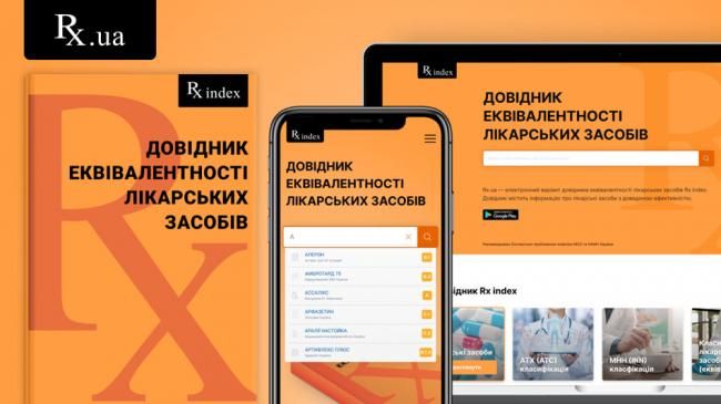 Rx index 2020: джерело доказової інформації про фармацевтичні препарати в Україні