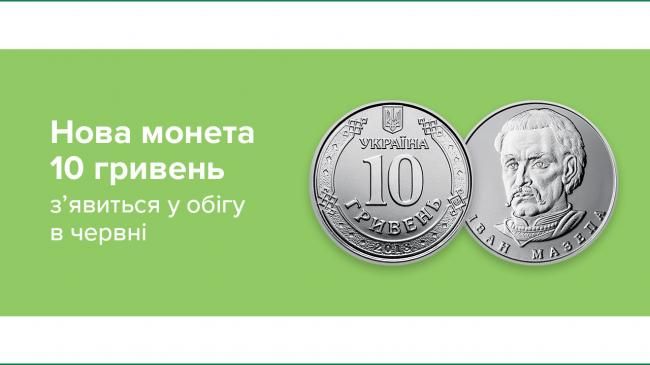 Сьогодні в обігу з’явиться 10-гривнева монета з зображенням Івана Мазепи 