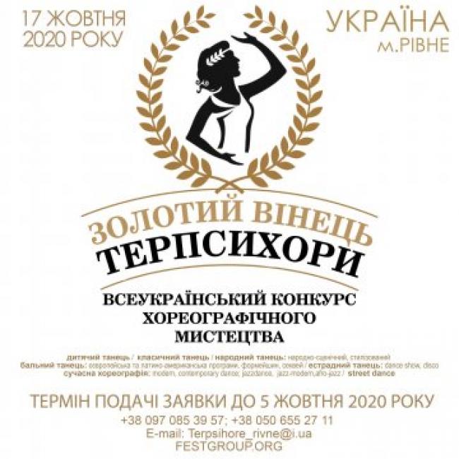 Танцюристів з усієї України запросили на «Золотий вінець Терпсихори»