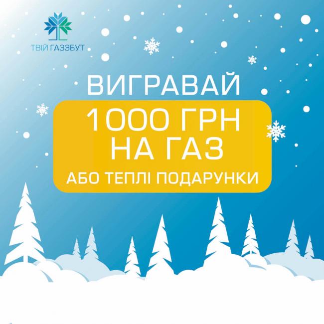 ТОВ «РІВНЕГАЗ ЗБУТ» запрошує своїх споживачів до участі в новорічній акції «Вигравай 1000 гривень або теплі подарунки»