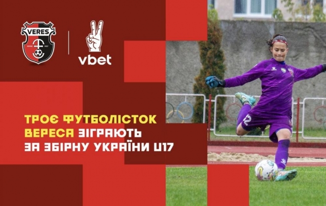 Троє футболісток «Вереса» зіграють за збірну України U17
