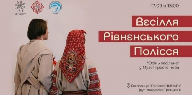 У Києві покажуть традиції весілля Рівненського Полісся