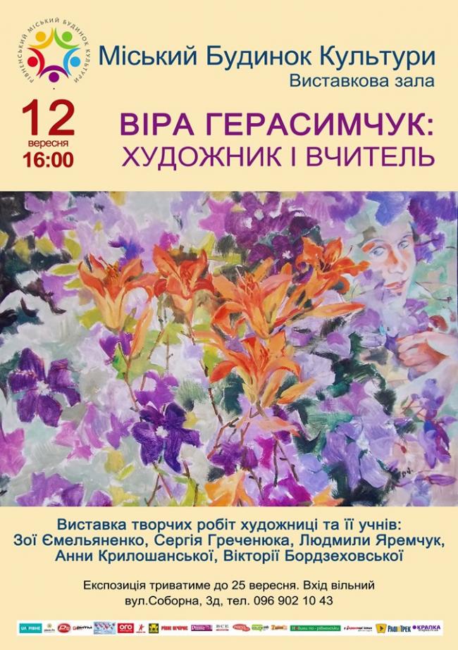 У Рівному презентують виставку художниці Віри Герасимчук та роботи її учнів