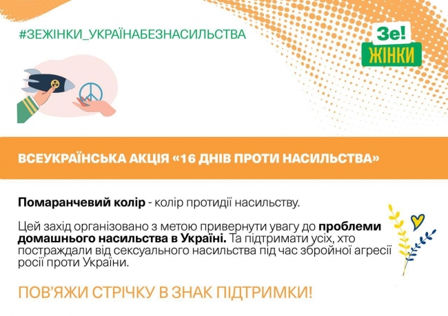 У Рівному «Зе!Жінки» проведуть акцію у рамках Всеукраїнської компанії «16 днів проти насильства»