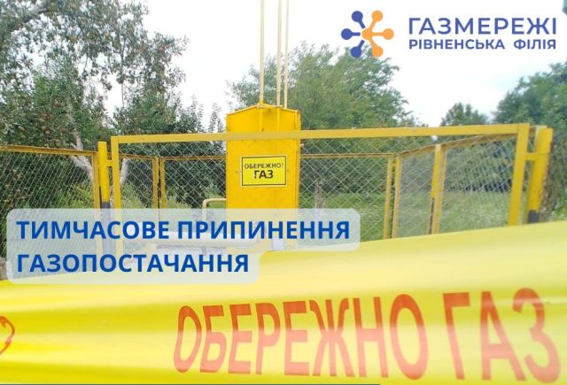 У селі на Млинівщині у вівторок не буде газу