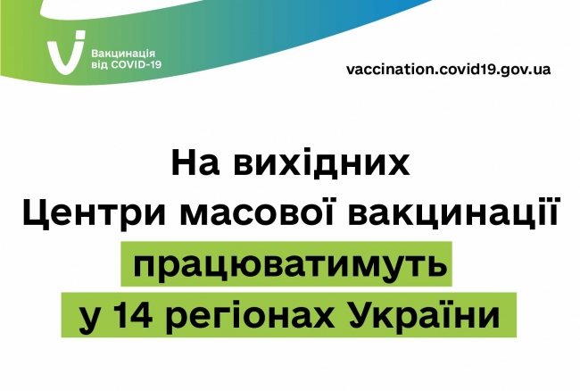 У вихідні на Рівненщині знову працюватиме центр вакцинації