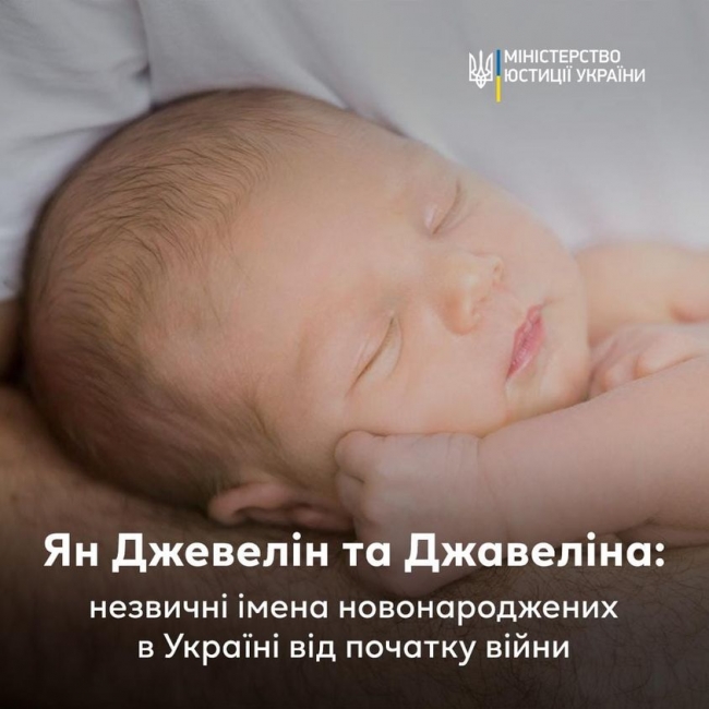 В Україні батьки назвали своїх малюків Джевелін та Джавеліна