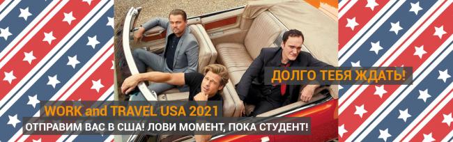 Work and Travel USA 2021 Львів. Work & Travel студентам зі Львова