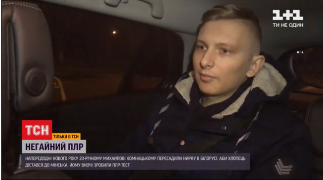 Юнак із Рівненщини посеред ночі робив ПЛР-тест, щоб встигнути до Білорусі на пересадку нирки