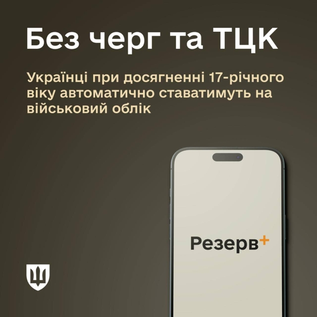 Юнаки ставатимуть на військовий облік без черг та ТЦК 