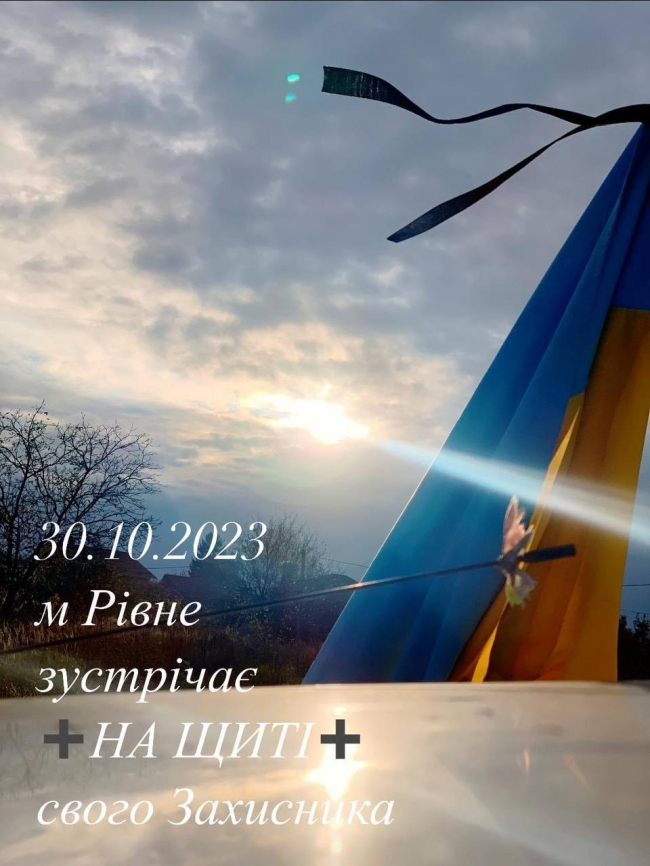 Сьогодні Рівне зустрічатиме воїна, що назавжди повертається додому