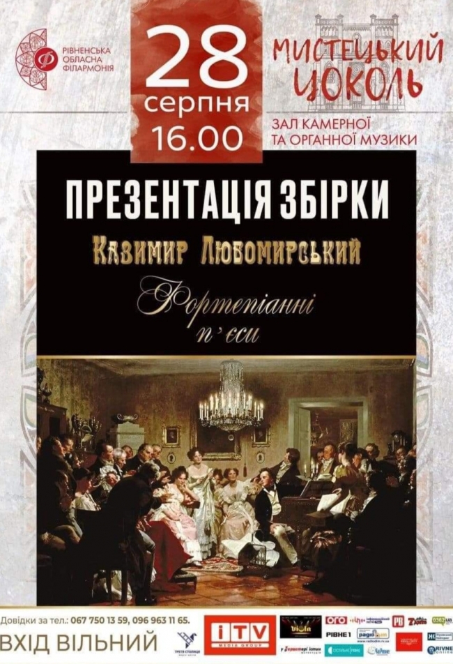 Завтра в органному залі Рівного - музика, яку написав Казимир Любомирський 
