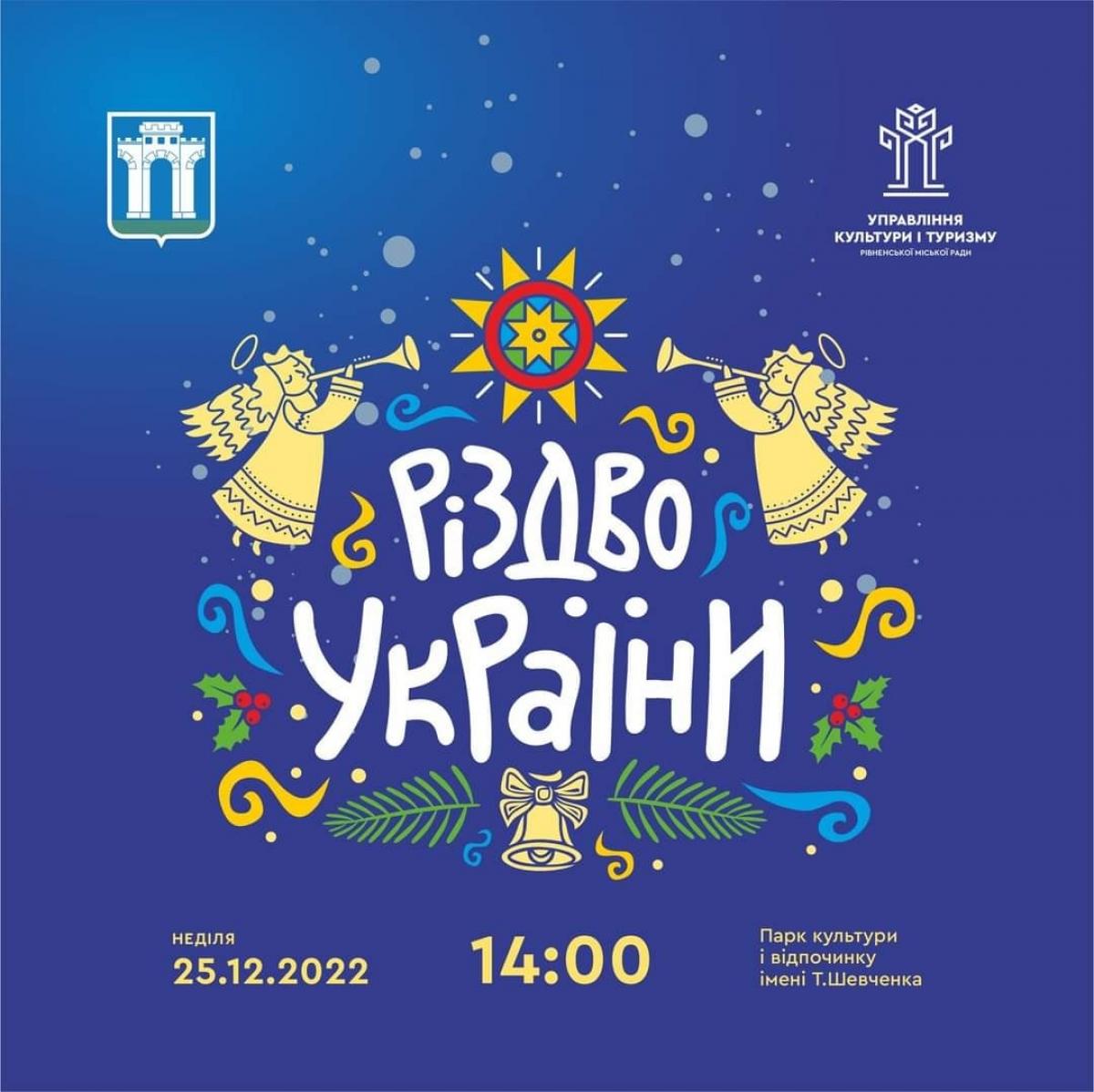 У парку Шевченка в Рівному сьогодні колядуватимуть Початок о 14 00