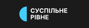 Рівне Суспільне