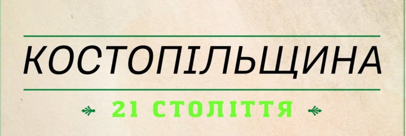 Костопільщина XXI століття