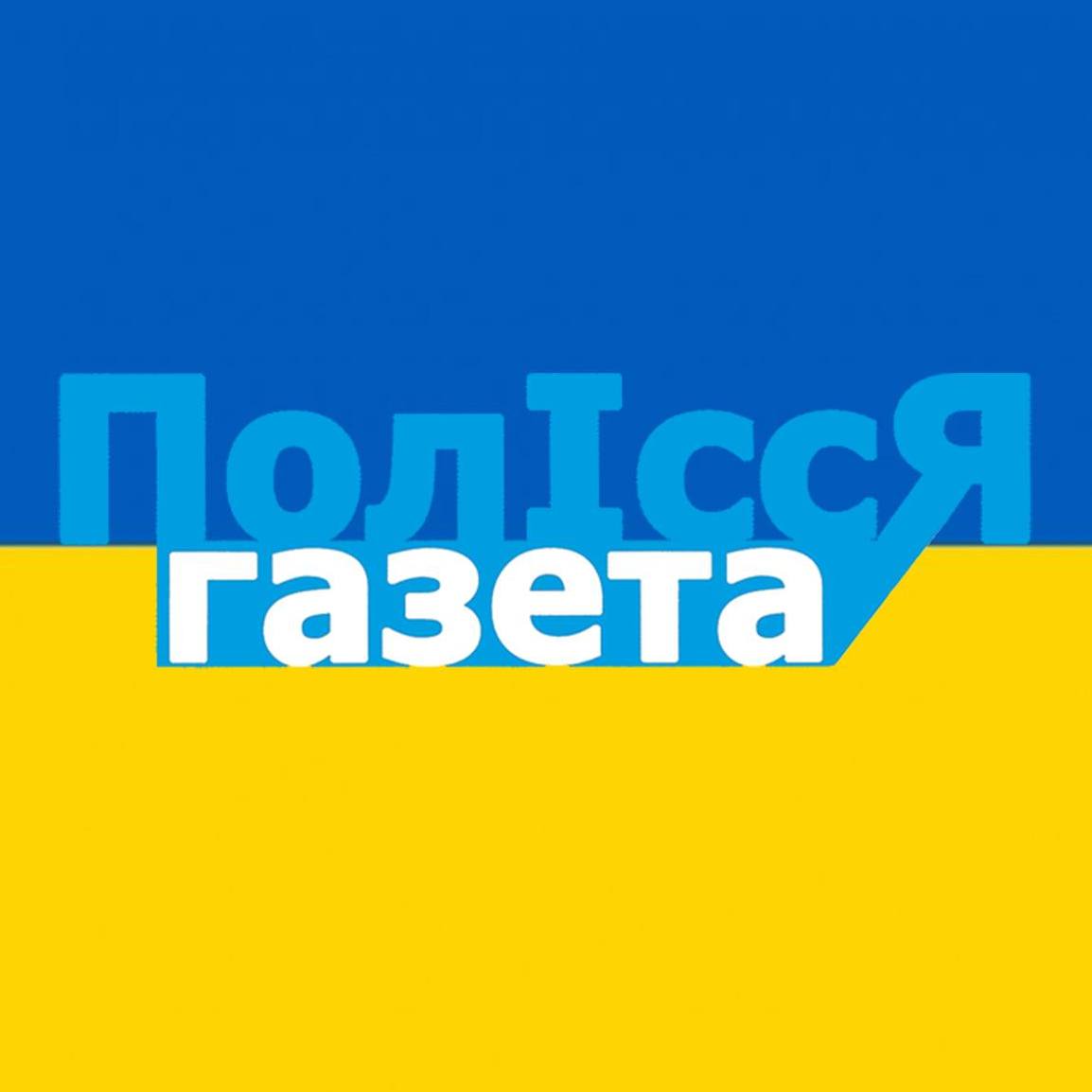 Газета Полісся