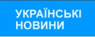 Українські новини
