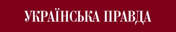 Українська правда