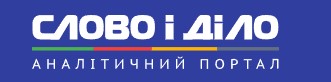 Слово і діло